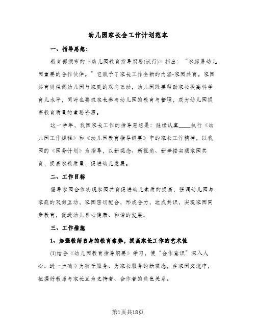 幼儿园家长会工作计划范本(八篇)
