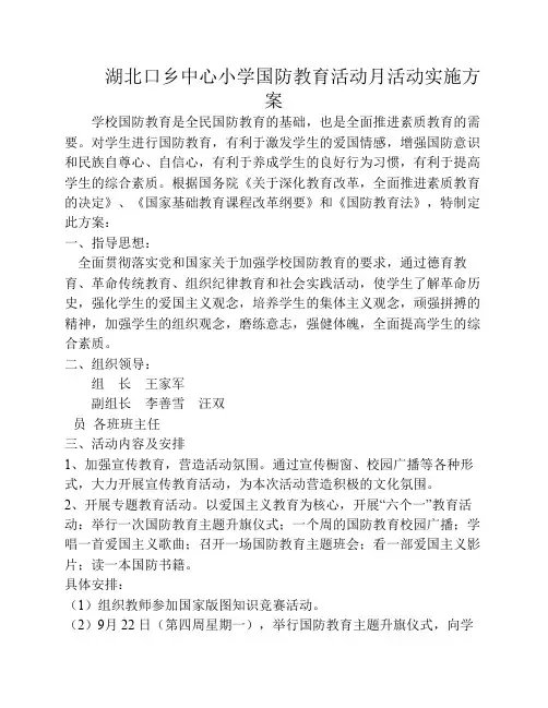 中心小学国防教育活动月活动实施方案