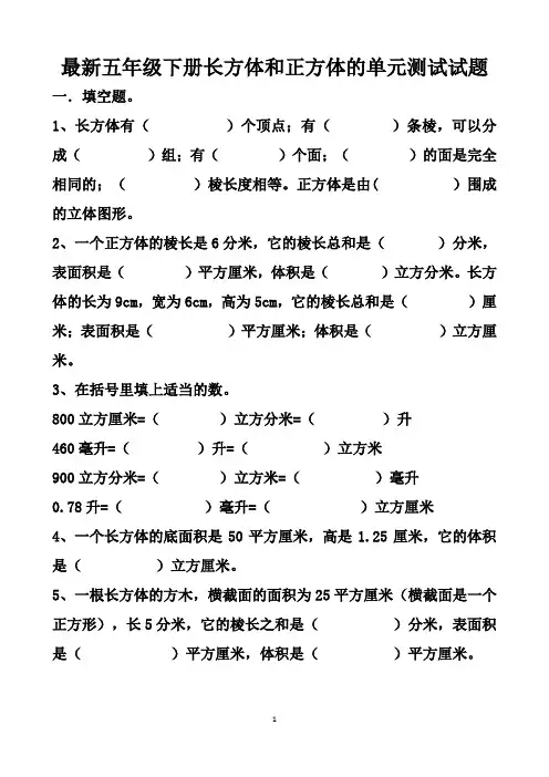 最新人教版五年级下册数学长方体和正方体单元测试试题以及答案 (3套题)