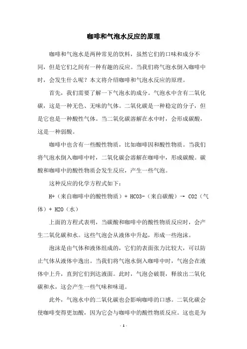 咖啡和气泡水反应的原理