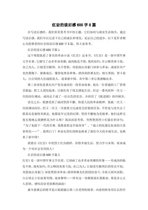 红岩的读后感600字8篇