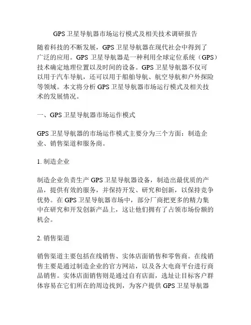 GPS卫星导航器市场运行模式及相关技术调研报告