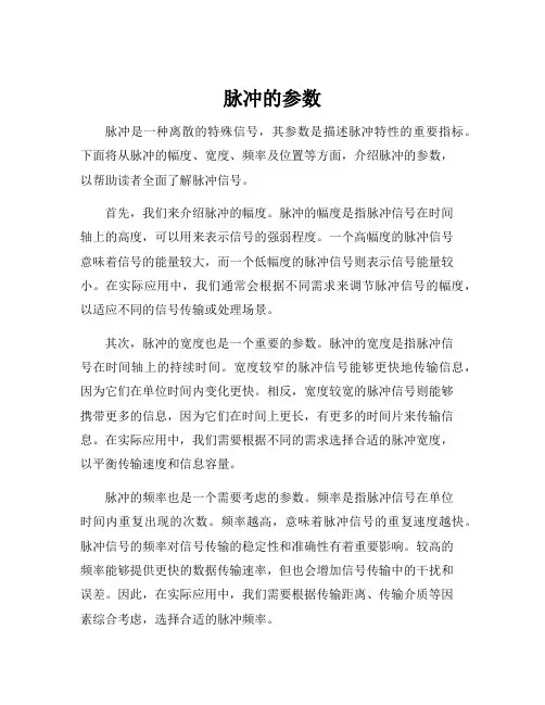 脉冲的参数