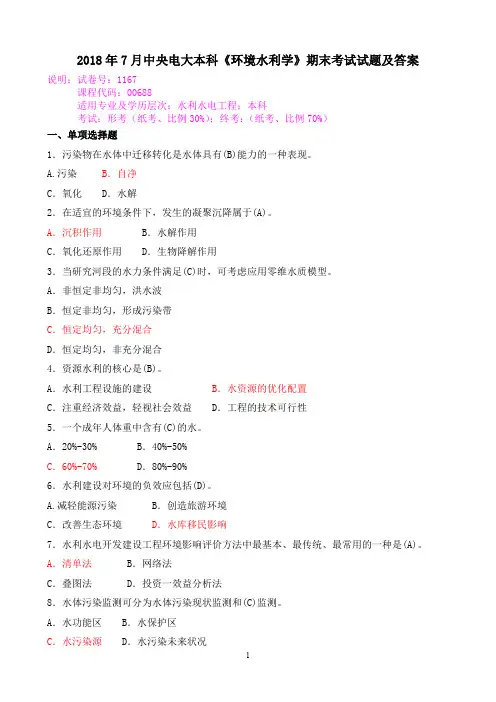 2018年7月中央电大本科《环境水利学》期末考试试题及答案