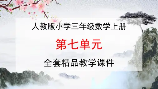 人教版数学三年级上册第七单元《长方形和正方形》全套精品教学课件PPT小学优秀配套课件