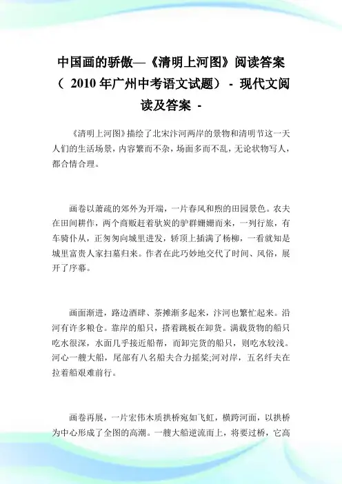 中国画的骄傲—《清明上河图》阅读答案 ( 2010年广州中考语文试题) - .doc