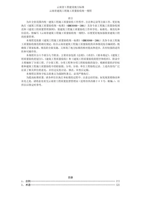 云南省建筑工程施工质量验收统一规程范文