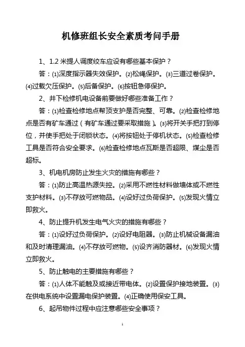 煤矿机修班长素质考问手册