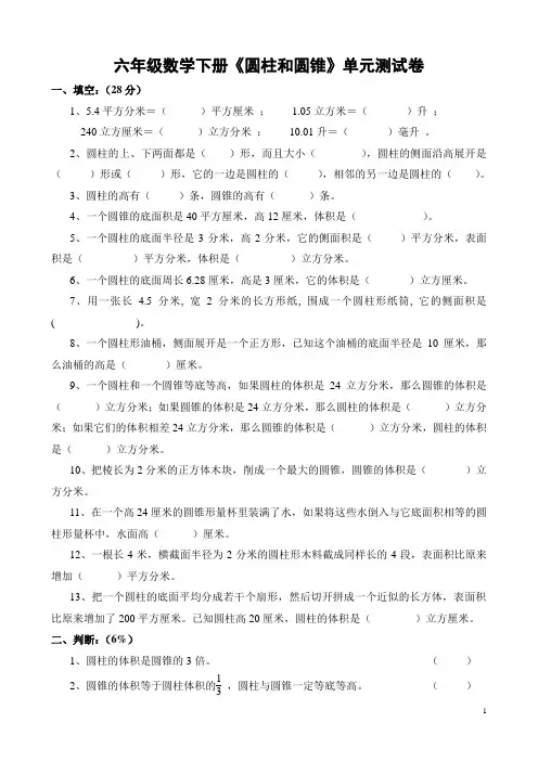 人教版数学六年级下册：《圆柱和圆锥》单元测试卷