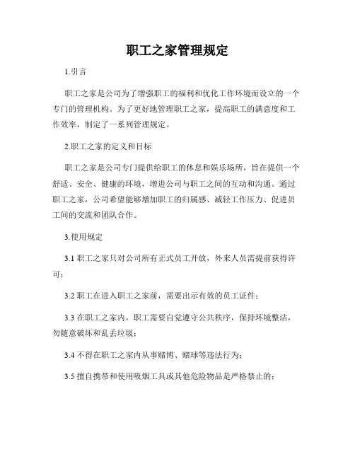 职工之家管理规定