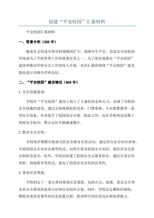 创建“平安校园”汇报材料