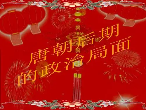 《唐朝后期的政局》教学课件