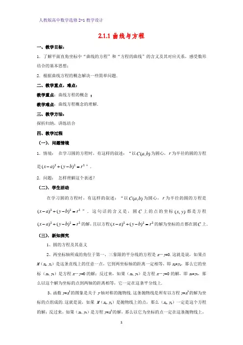 高中数学选修2-1精品教案7：2.1.1 曲线与方程教学设计