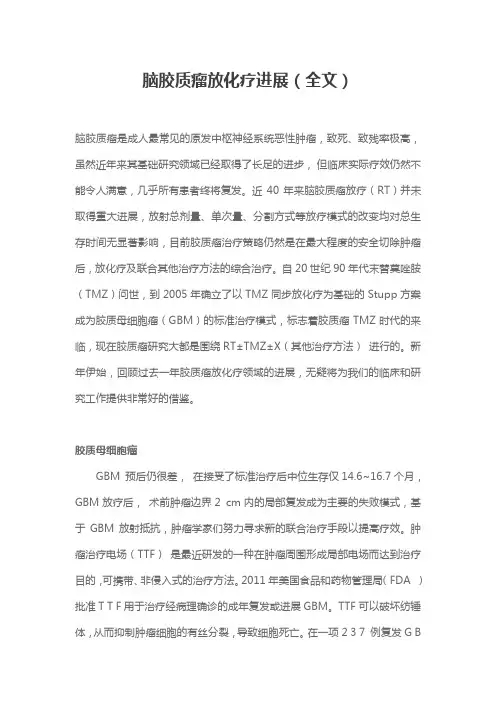 脑胶质瘤放化疗进展(全文)