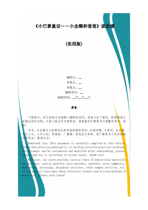 《小巴掌童话――小企鹅和爸爸》读后感