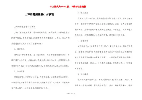 上环后需要注意什么事项