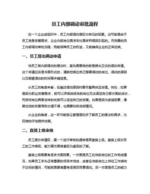 员工内部调动审批流程