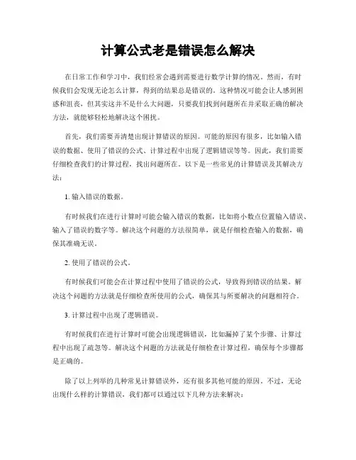 计算公式老是错误怎么解决