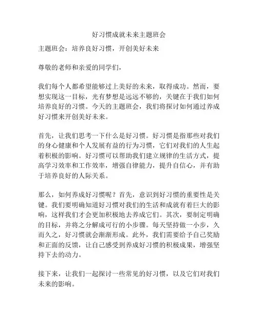 好习惯成就未来主题班会