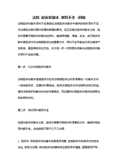 法院 起诉状副本 资料不全 -回复