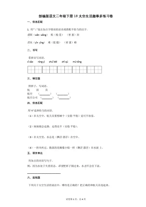 部编版语文二年级下册18_太空生活趣事多练习卷有答案