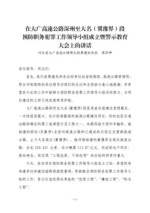大广高速公路衡大段筹建处处长廖济柙在大广高速公路衡大段预防职务犯罪工作领导小组成立暨警示教育大会上的