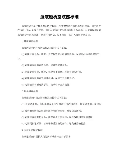 血液透析室院感标准