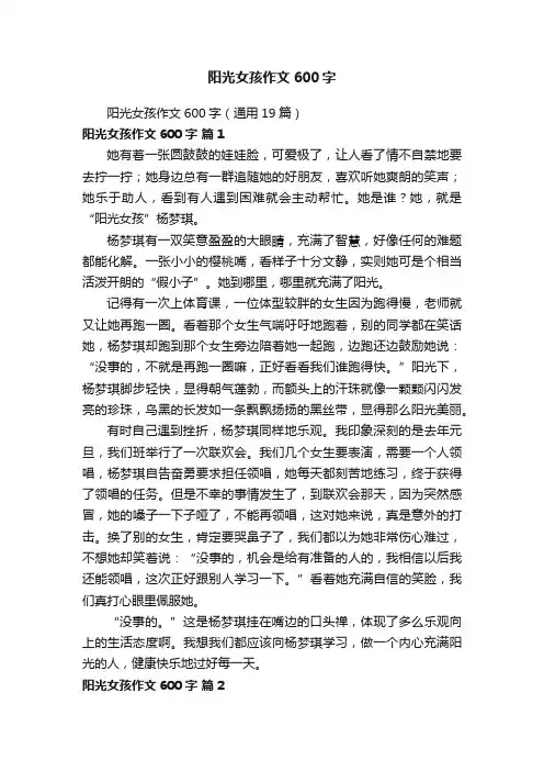 阳光女孩作文600字（通用19篇）