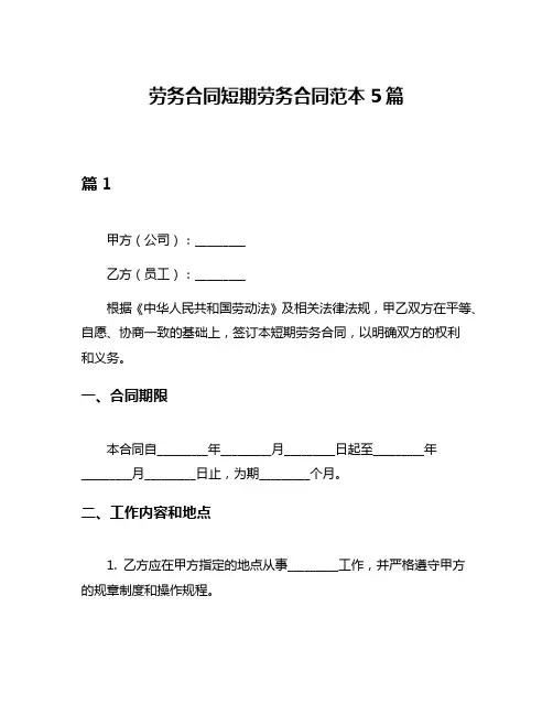 劳务合同短期劳务合同范本5篇