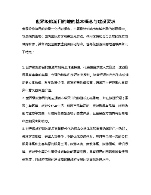 世界级旅游目的地的基本概念与建设要求