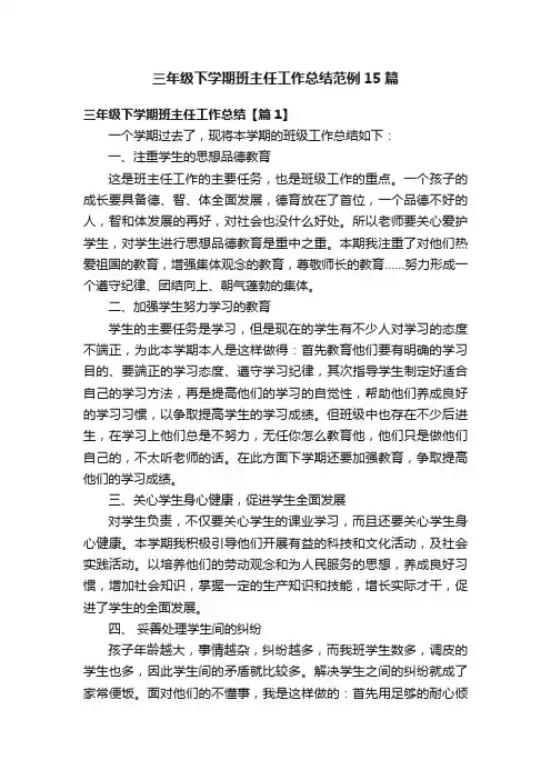 三年级下学期班主任工作总结范例15篇