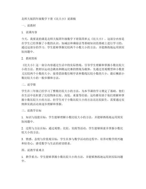 四年级数学下册说课稿《4_比大小》北师大版