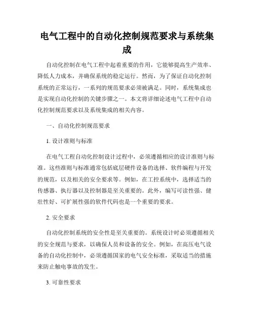 电气工程中的自动化控制规范要求与系统集成