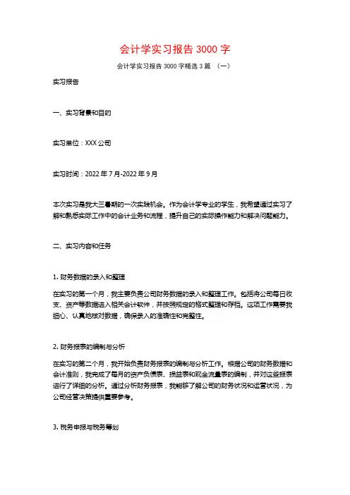 会计学实习报告3000字3篇