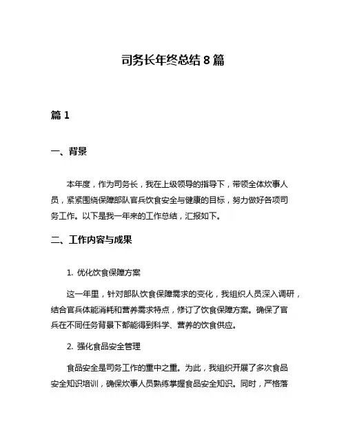 司务长年终总结8篇