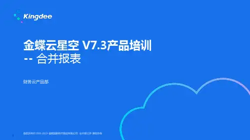 金蝶云K3 Cloud V7.3_产品培训_财务_合并报表