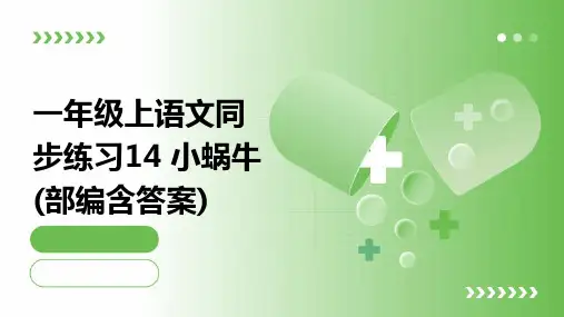 一年级上语文同步练习14+小蜗牛(部编含答案)