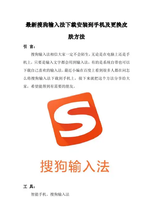 最新搜狗输入法下载安装到手机及更换皮肤方法