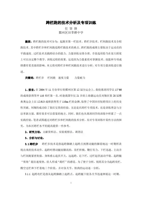 跨栏跑的技术分析及专项训练