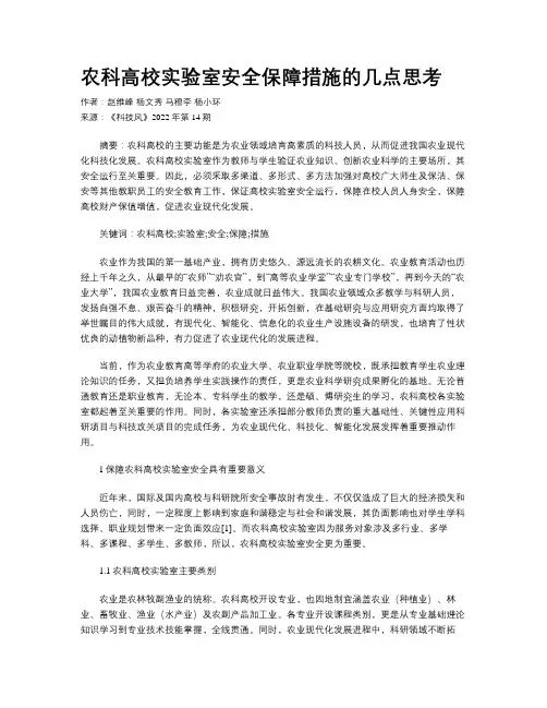 农科高校实验室安全保障措施的几点思考
