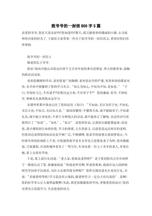 致爷爷的一封信800字5篇