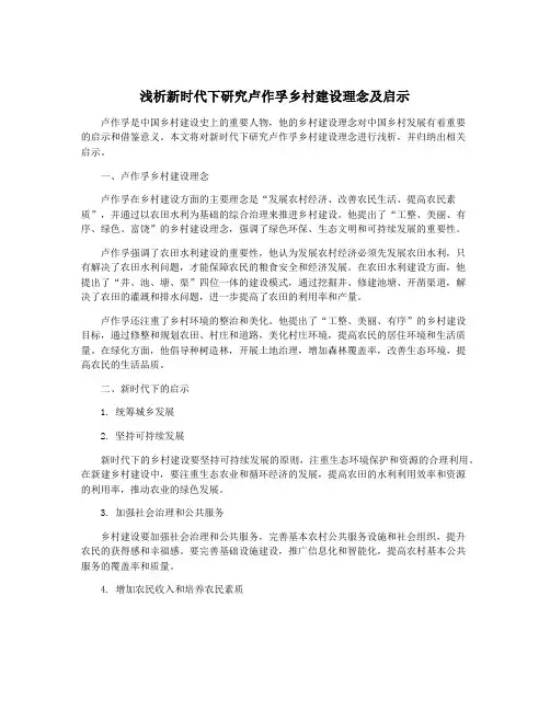 浅析新时代下研究卢作孚乡村建设理念及启示