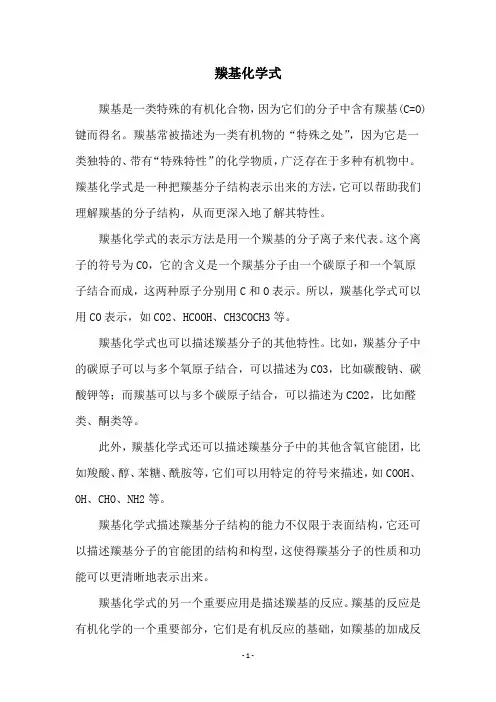 羰基化学式