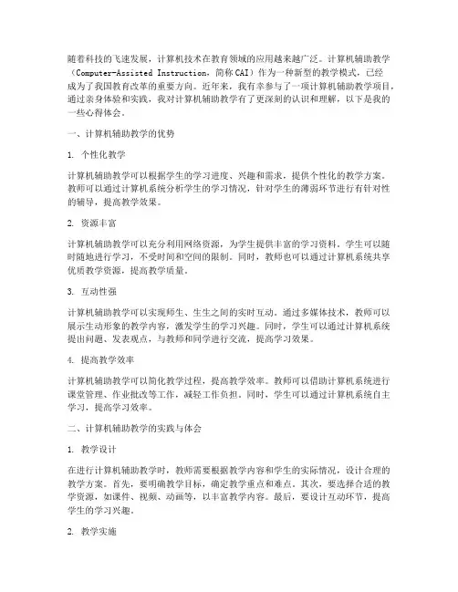计算机辅助教学心得体会