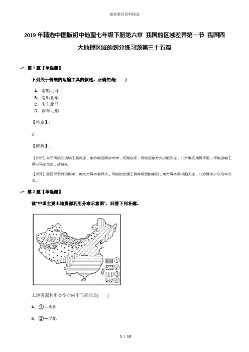 2019年精选中图版初中地理七年级下册第六章 我国的区域差异第一节 我国四大地理区域的划分练习题第三十五篇