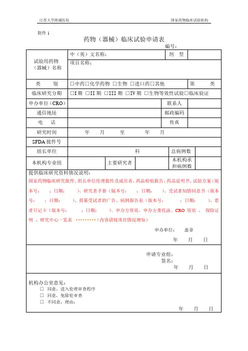 药物临床试验申请表、资料目录、备案表