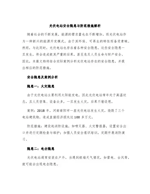 光伏电站安全隐患与防范措施解析