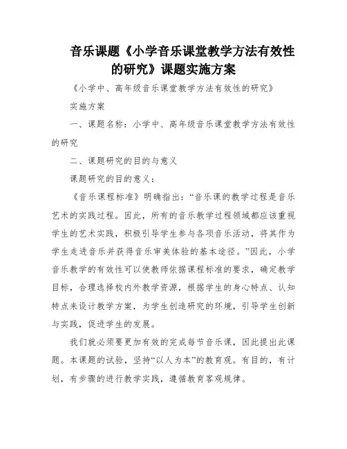 音乐课题《小学音乐课堂教学方法有效性的研究》课题实施方案