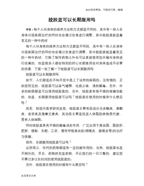 绞股蓝可以长期服用吗