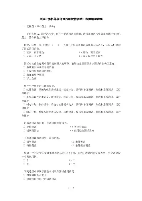 全国计算机等级考试四级软件测试工程师笔试试卷2